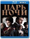 Царь ночи (Blu-ray,блю-рей) 2 диска