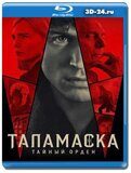 Таламаска: Тайный орден (Blu-ray,блю-рей) 2 диска