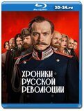 Хроники русской революции (Blu-ray, блю-рей) 3 диска