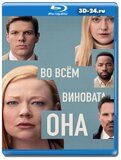 Во всём виновата она (Blu-ray,блю-рей) 2 диска