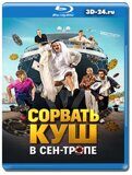 Сорвать куш в Сен-Тропе (Blu-ray,блю-рей)