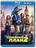 Семейный план 2 (Blu-ray,блю-рей)